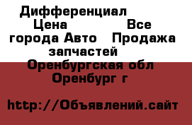  Дифференциал 48:13 › Цена ­ 88 000 - Все города Авто » Продажа запчастей   . Оренбургская обл.,Оренбург г.